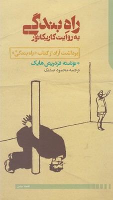 راه بندگی به روایت کاریکاتور: برداشت آزاد از کتاب «راه ‌بندگی» نوشته فردریش هایک